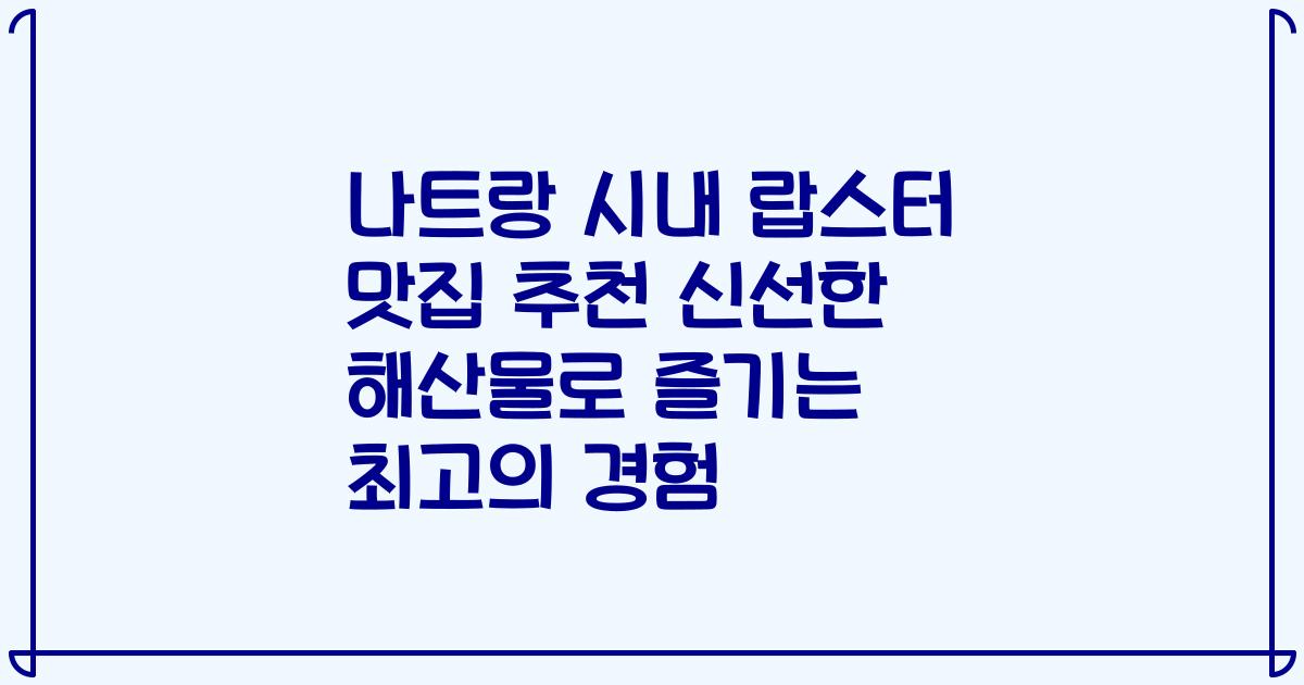 나트랑 시내 랍스터 맛집 추천 신선한 해산물로 즐기는 최고의 경험