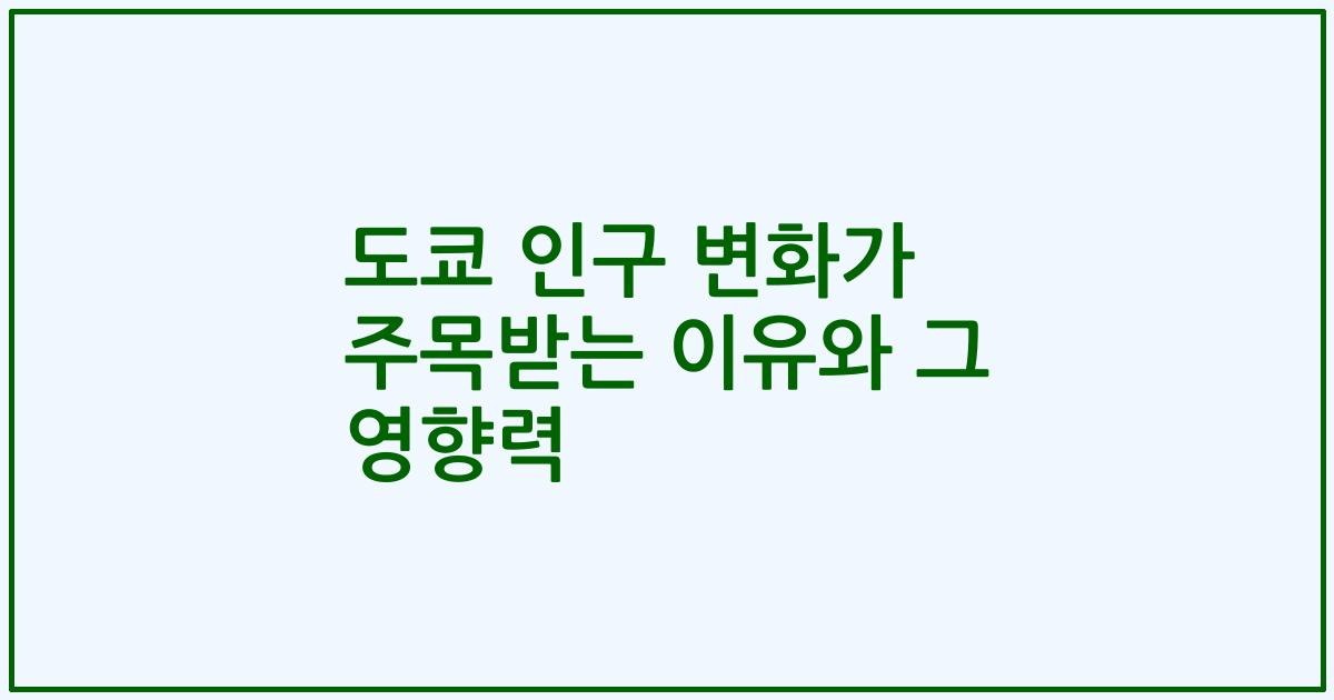 도쿄 인구 변화가 주목받는 이유와 그 영향력