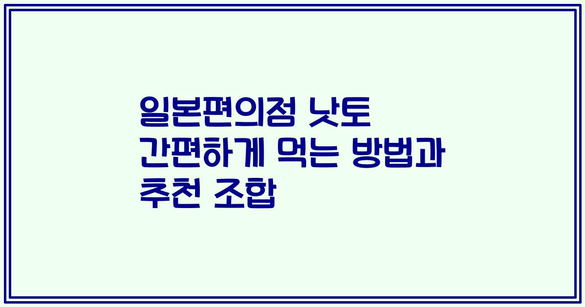 일본편의점 낫토 간편하게 먹는 방법과 추천 조합