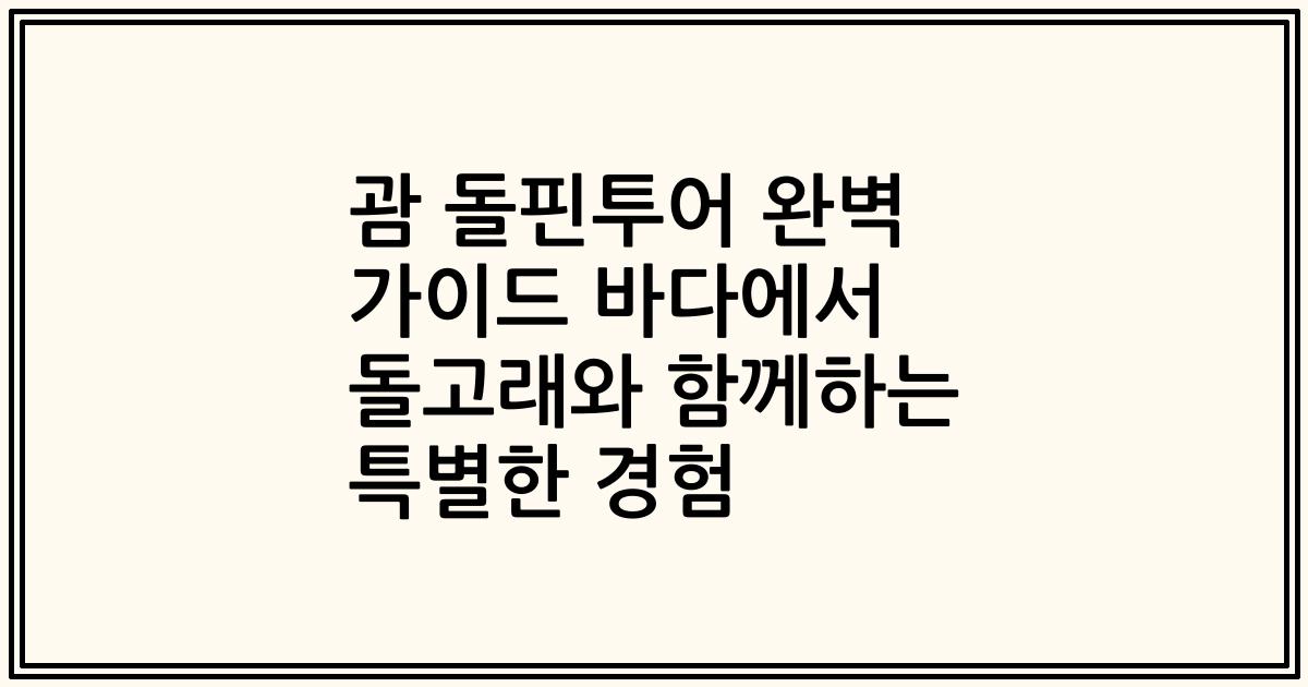 괌 돌핀투어 완벽 가이드 바다에서 돌고래와 함께하는 특별한 경험