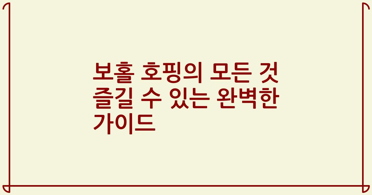 보홀 호핑의 모든 것 즐길 수 있는 완벽한 가이드