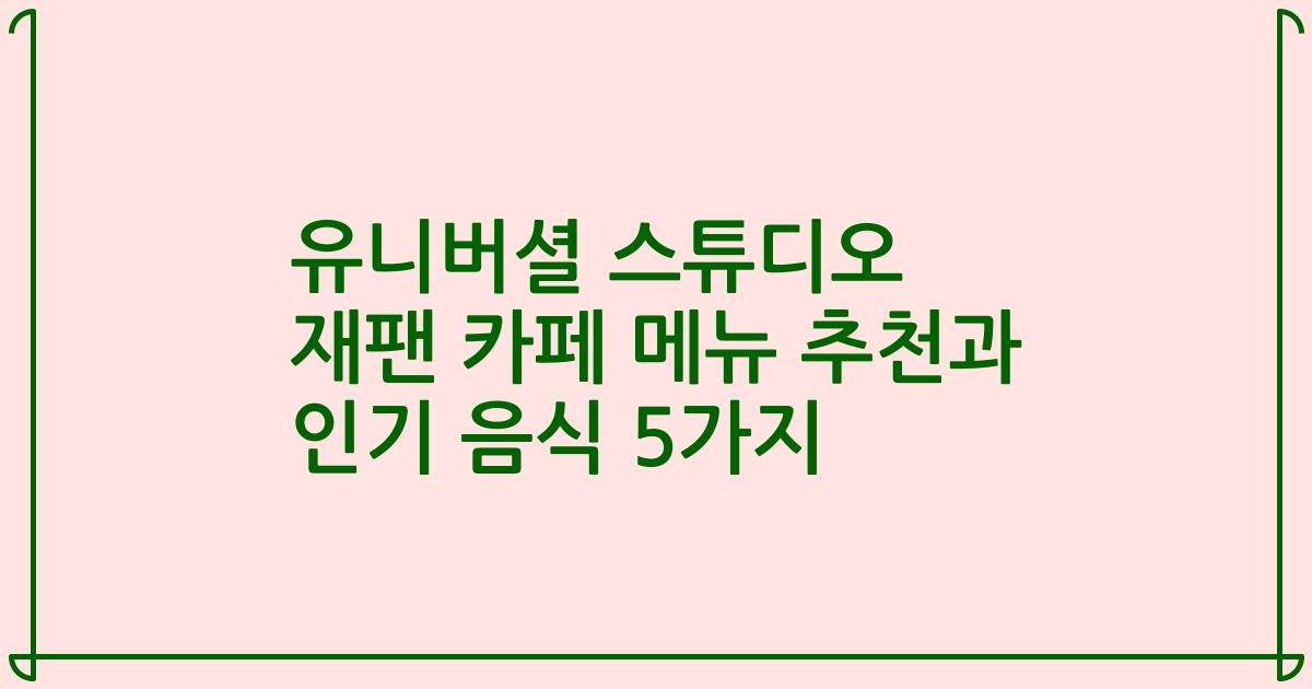 유니버셜 스튜디오 재팬 카페 메뉴 추천과 인기 음식 5가지