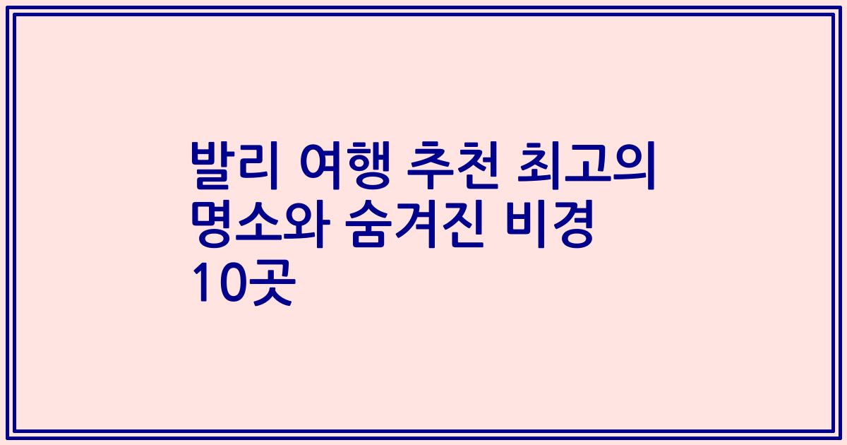 발리 여행 추천 최고의 명소와 숨겨진 비경 10곳