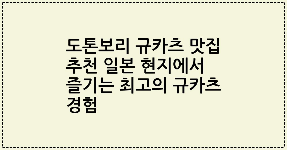 도톤보리 규카츠 맛집 추천 일본 현지에서 즐기는 최고의 규카츠 경험