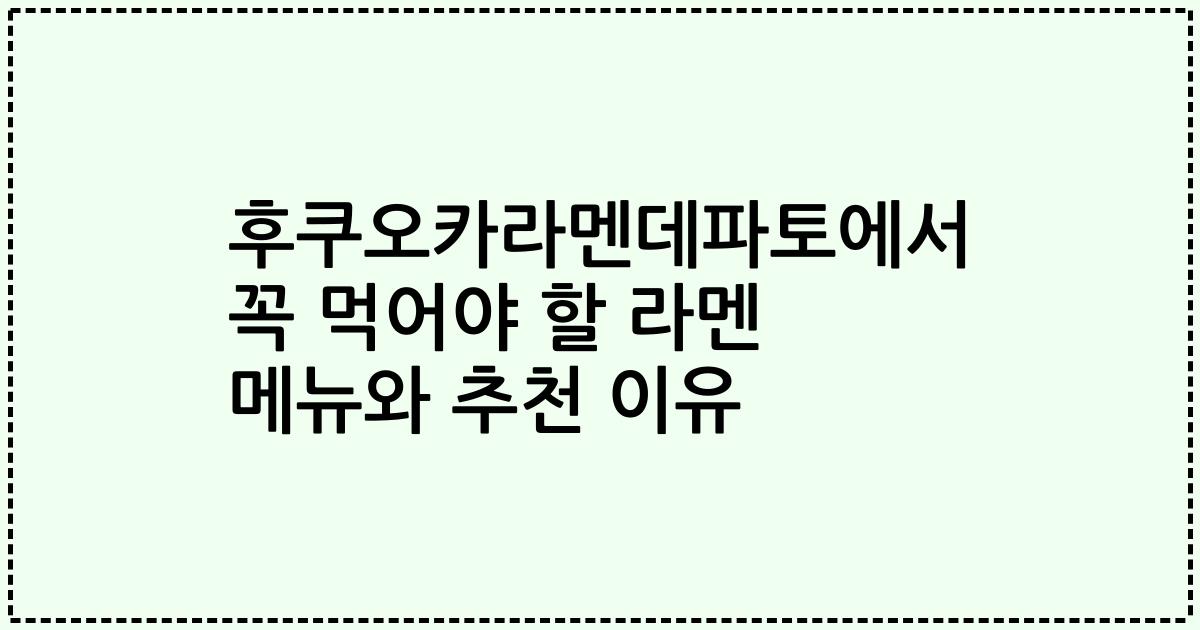 후쿠오카라멘데파토에서 꼭 먹어야 할 라멘 메뉴와 추천 이유