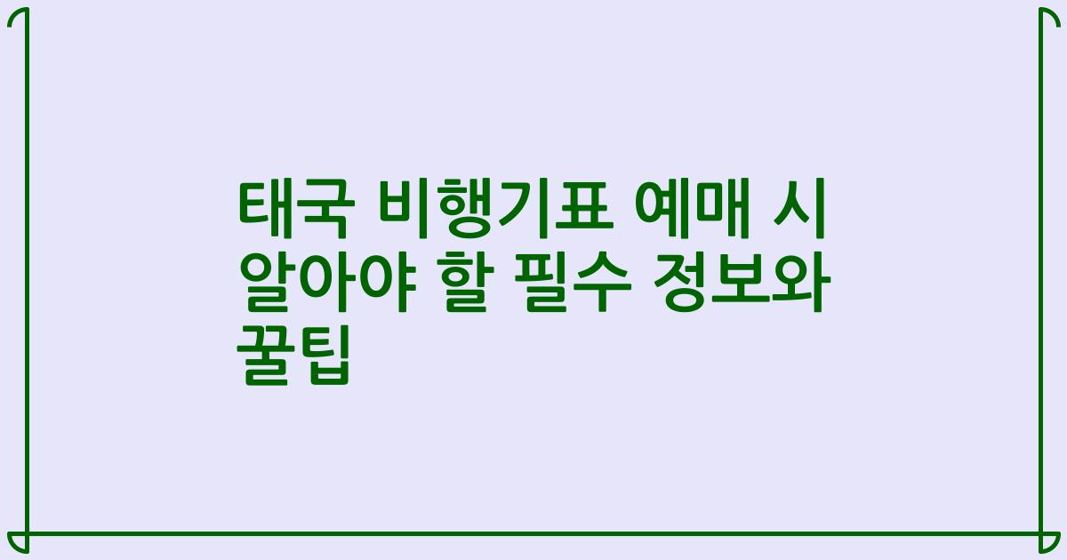 태국 비행기표 예매 시 알아야 할 필수 정보와 꿀팁
