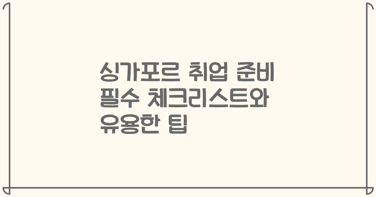 싱가포르 취업 준비 필수 체크리스트와 유용한 팁