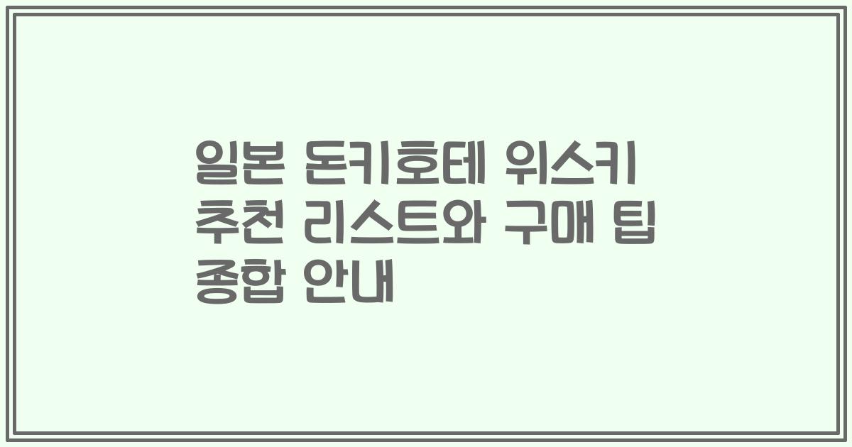 일본 돈키호테 위스키 추천 리스트와 구매 팁 종합 안내