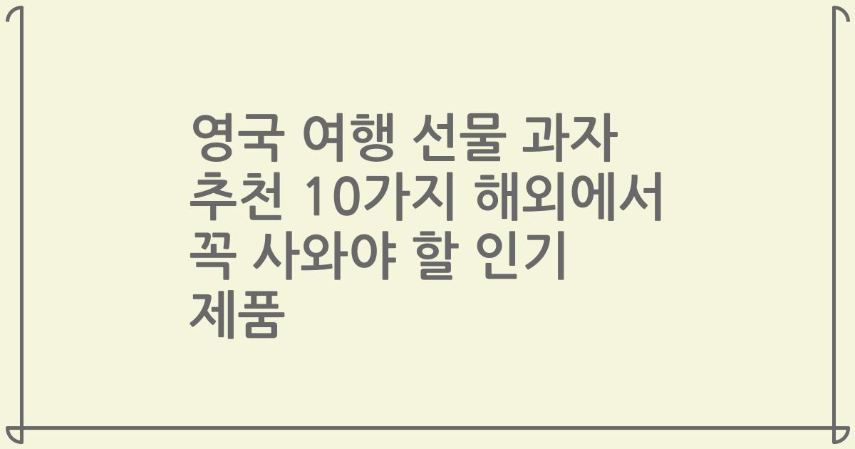 영국 여행 선물 과자 추천 10가지 해외에서 꼭 사와야 할 인기 제품
