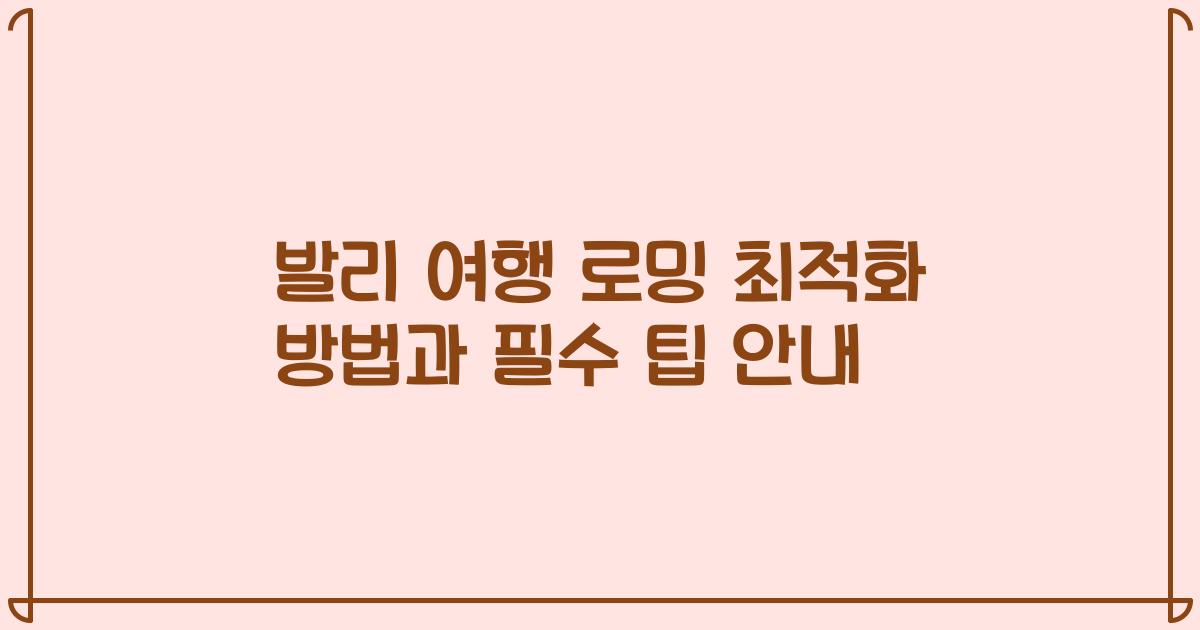 발리 여행 로밍 최적화 방법과 필수 팁 안내
