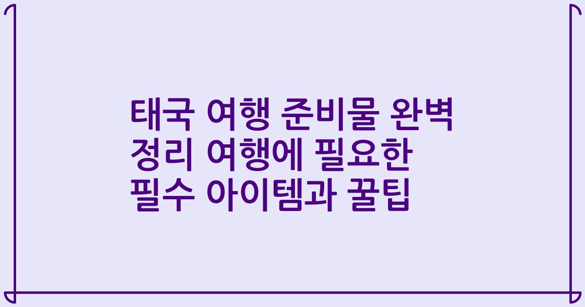 태국 여행 준비물 완벽 정리 여행에 필요한 필수 아이템과 꿀팁