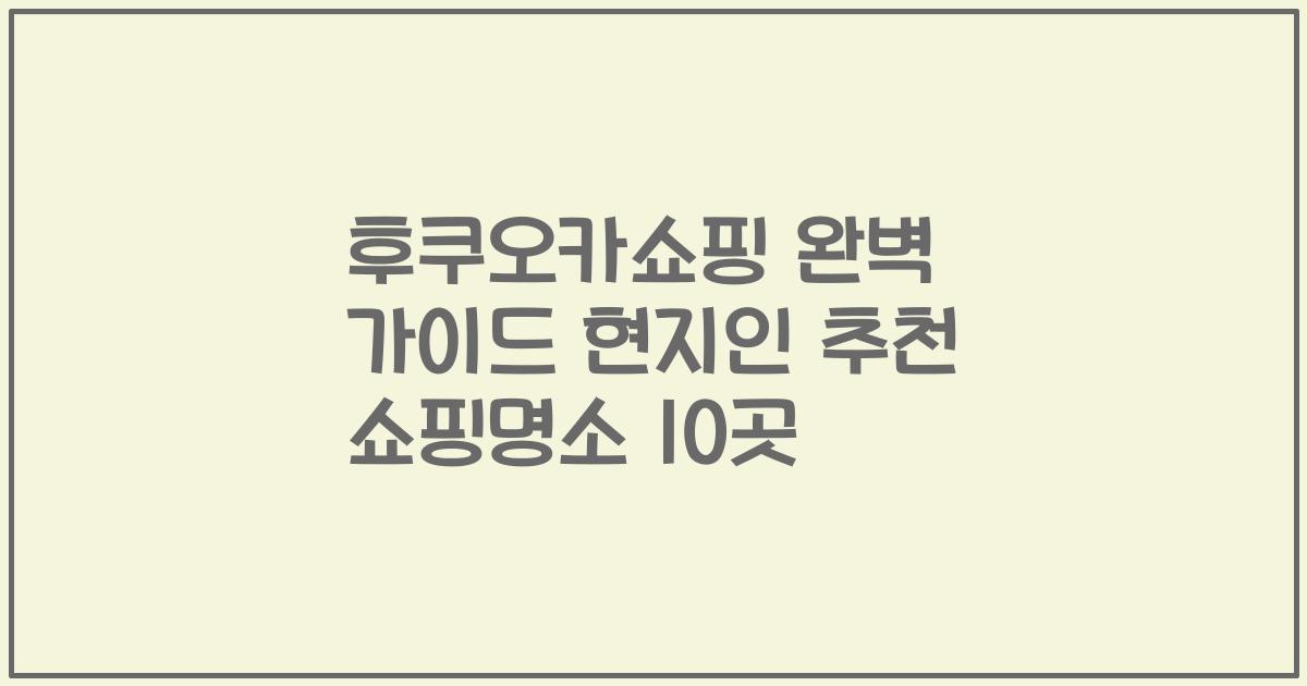 후쿠오카쇼핑 완벽 가이드 현지인 추천 쇼핑명소 10곳