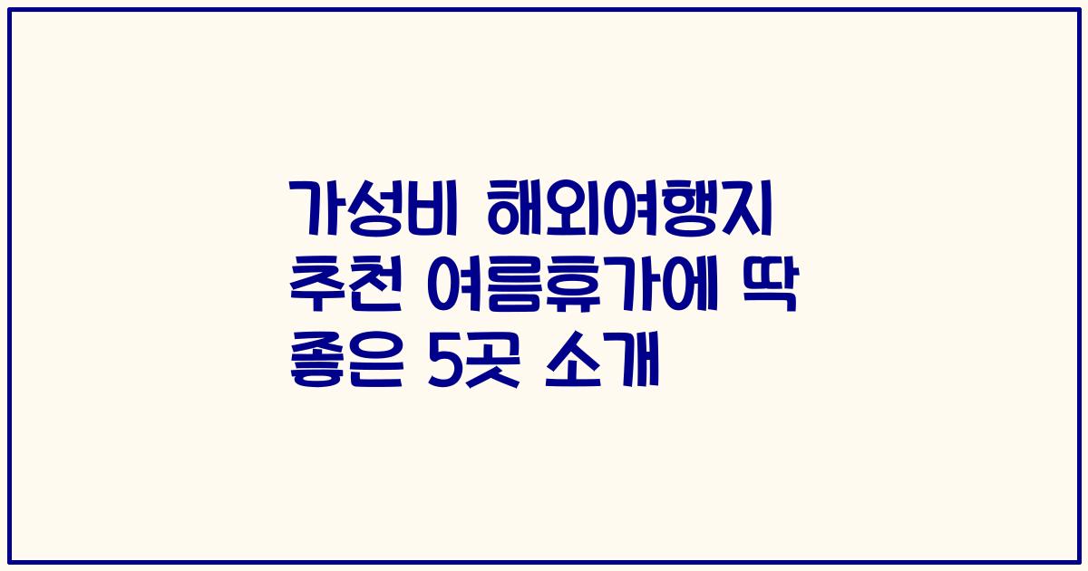 가성비 해외여행지 추천 여름휴가에 딱 좋은 5곳 소개
