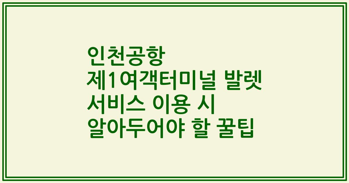 인천공항 제1여객터미널 발렛 서비스 이용 시 알아두어야 할 꿀팁