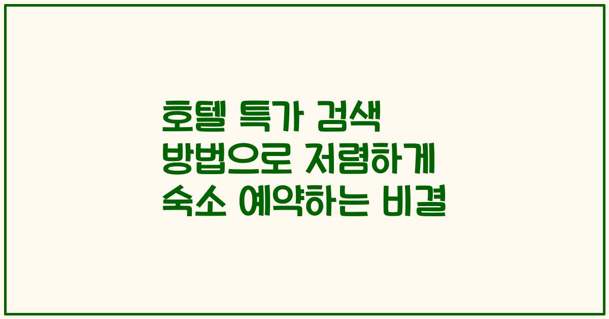 호텔 특가 검색 방법으로 저렴하게 숙소 예약하는 비결