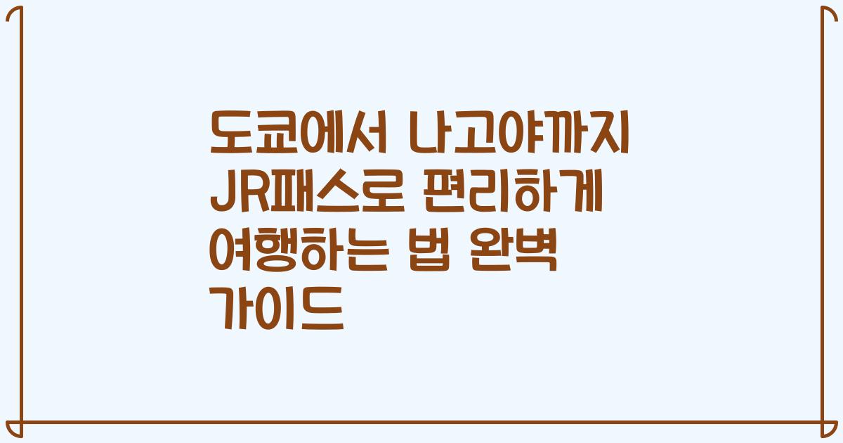 도쿄에서 나고야까지 JR패스로 편리하게 여행하는 법 완벽 가이드