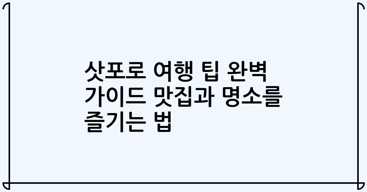 삿포로 여행 팁 완벽 가이드 맛집과 명소를 즐기는 법