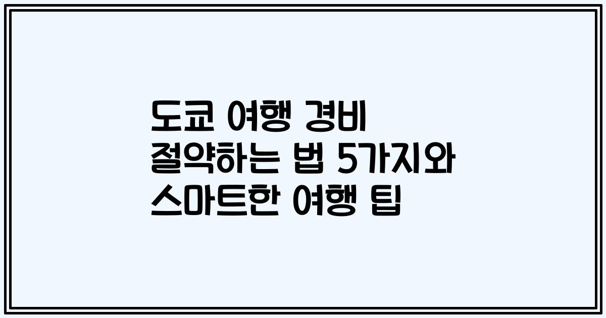 도쿄 여행 경비 절약하는 법 5가지와 스마트한 여행 팁