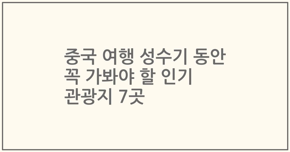 중국 여행 성수기 동안 꼭 가봐야 할 인기 관광지 7곳