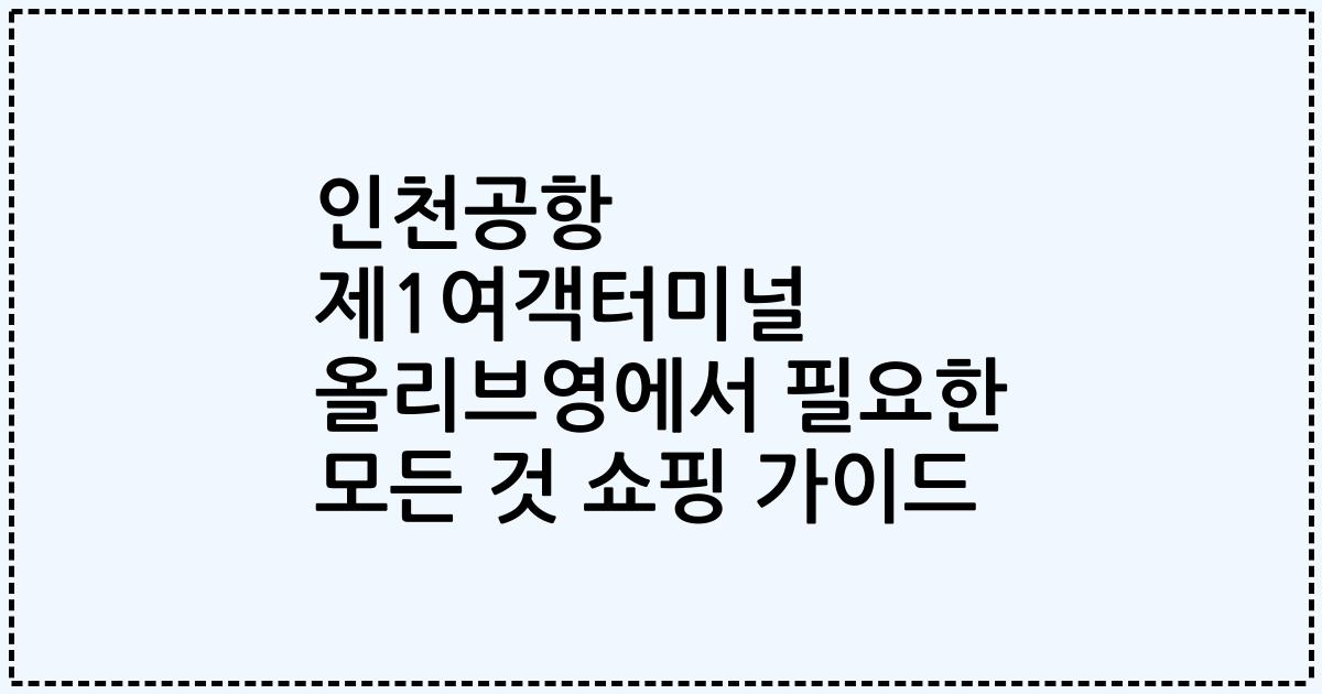 인천공항 제1여객터미널 올리브영에서 필요한 모든 것 쇼핑 가이드