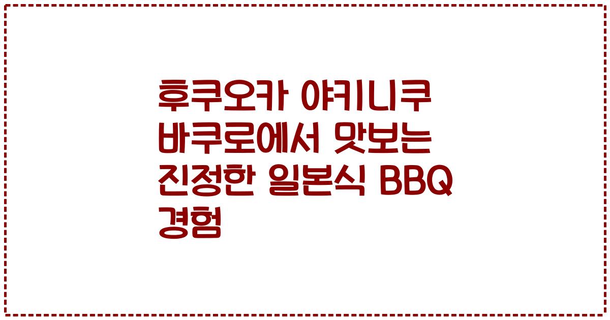 후쿠오카 야키니쿠 바쿠로에서 맛보는 진정한 일본식 BBQ 경험