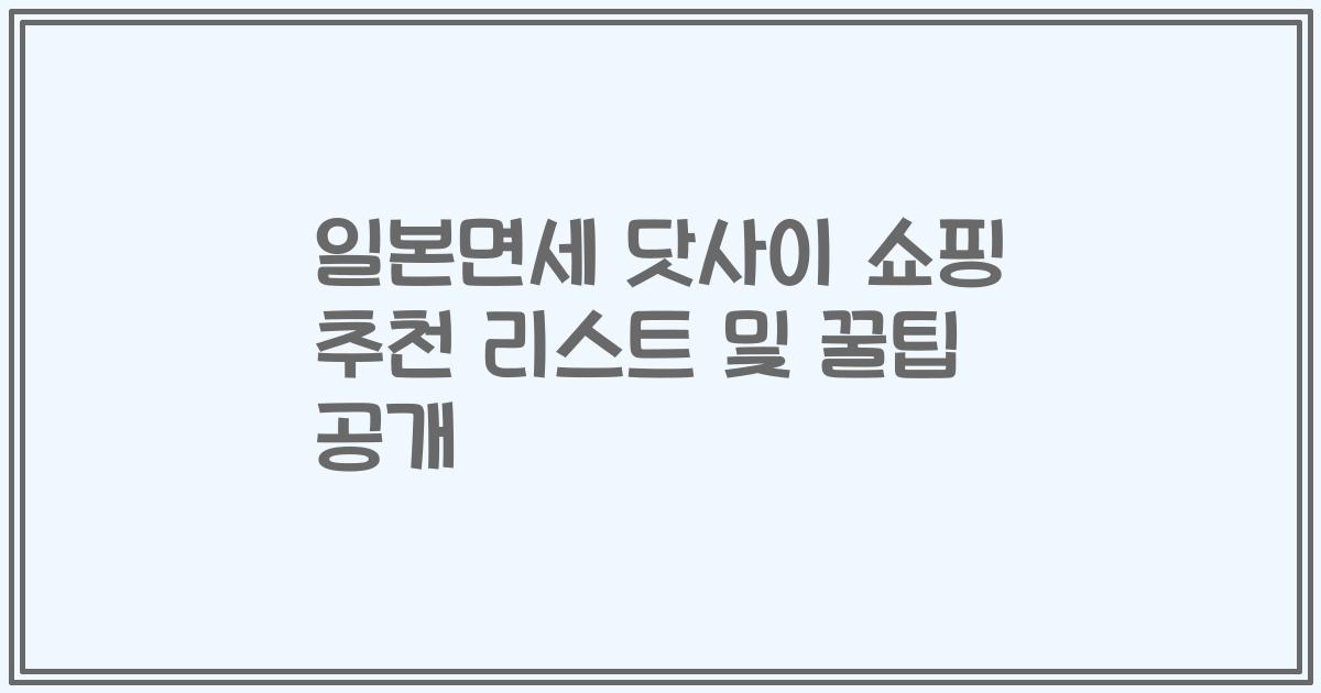 일본면세 닷사이 쇼핑 추천 리스트 및 꿀팁 공개