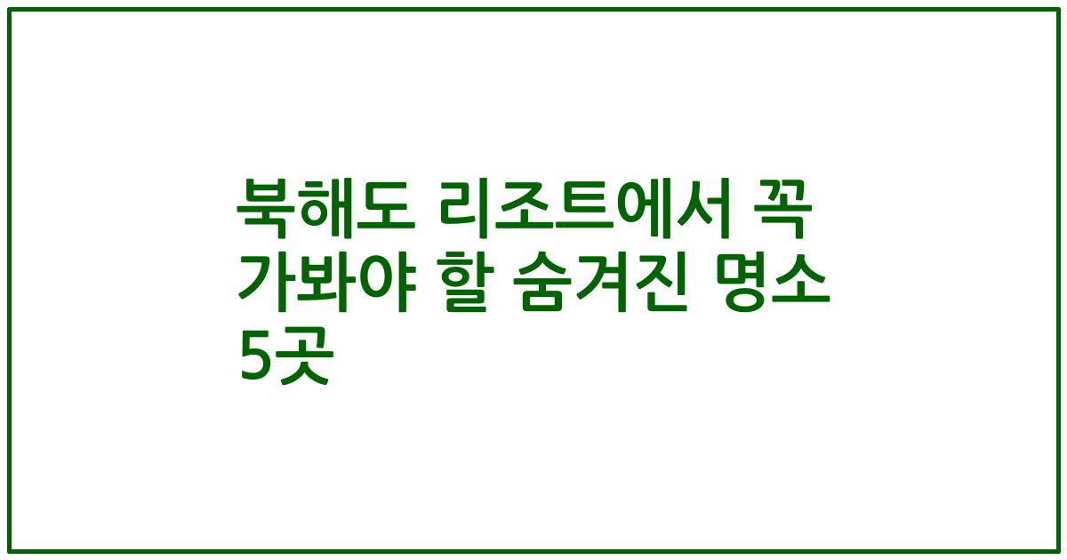 북해도 리조트에서 꼭 가봐야 할 숨겨진 명소 5곳