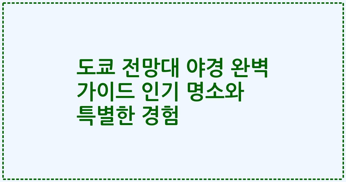 도쿄 전망대 야경 완벽 가이드 인기 명소와 특별한 경험