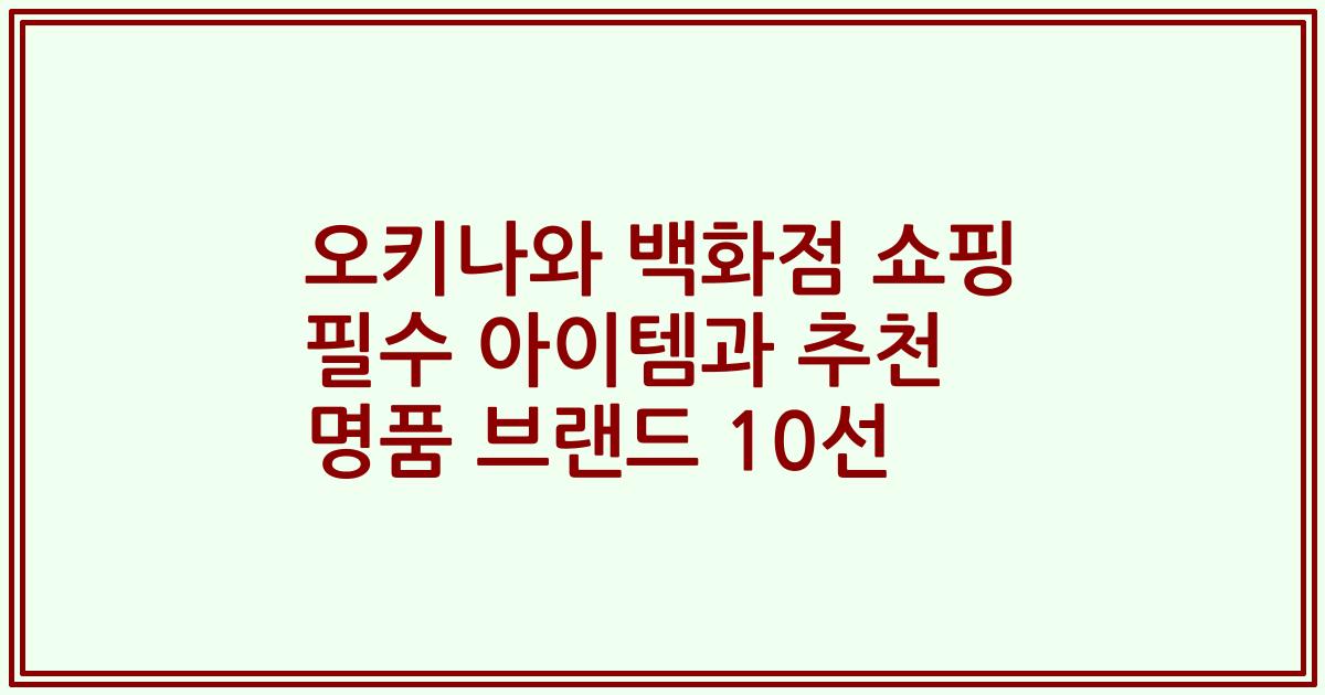 오키나와 백화점 쇼핑 필수 아이템과 추천 명품 브랜드 10선