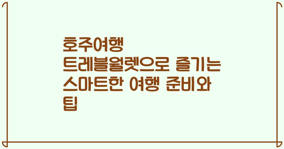 호주여행 트레블월렛으로 즐기는 스마트한 여행 준비와 팁