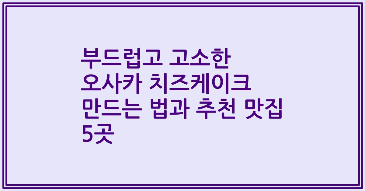 부드럽고 고소한 오사카 치즈케이크 만드는 법과 추천 맛집 5곳