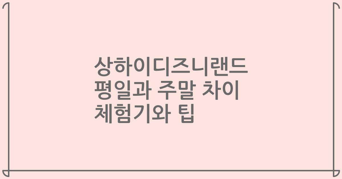 상하이디즈니랜드 평일과 주말 차이 체험기와 팁