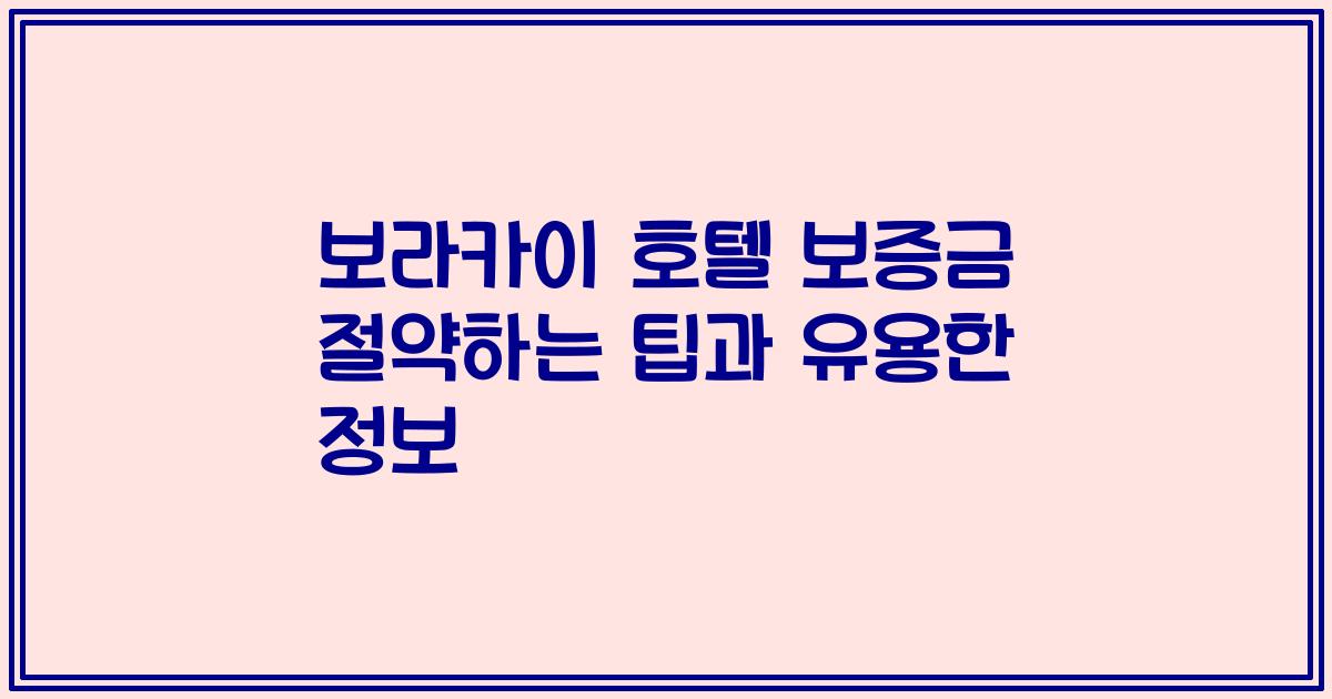 보라카이 호텔 보증금 절약하는 팁과 유용한 정보