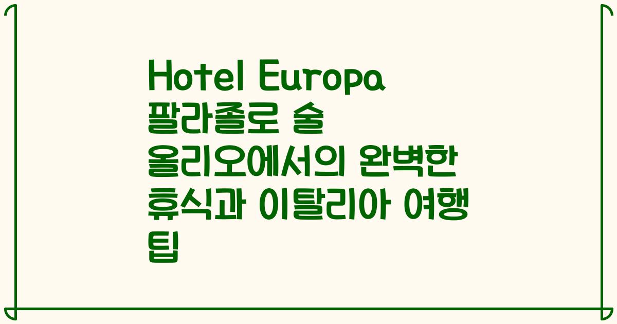 Hotel Europa 팔라졸로 술 올리오에서의 완벽한 휴식과 이탈리아 여행 팁