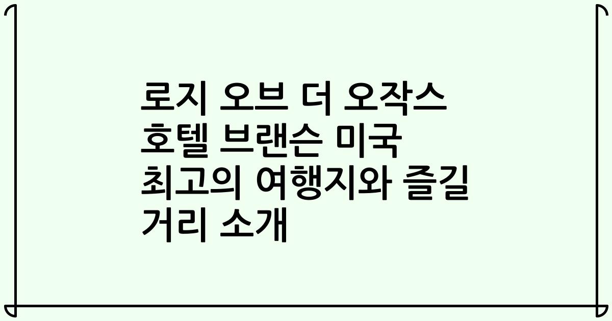 로지 오브 더 오작스 호텔 브랜슨 미국 최고의 여행지와 즐길 거리 소개