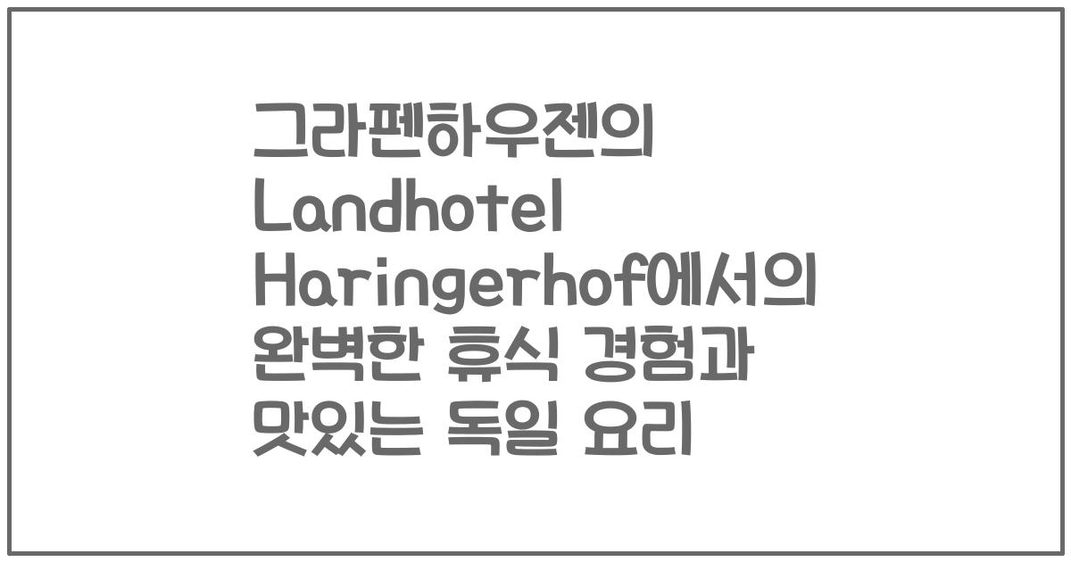 그라펜하우젠의 Landhotel Haringerhof에서의 완벽한 휴식 경험과 맛있는 독일 요리