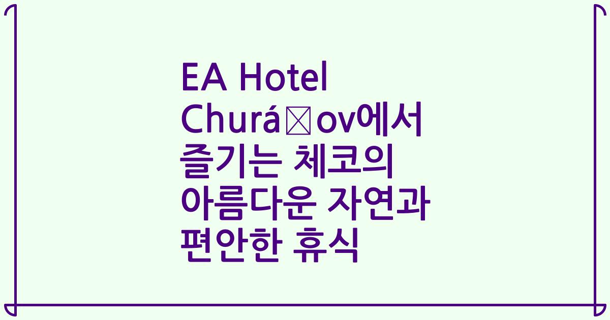 EA Hotel Churáňov에서 즐기는 체코의 아름다운 자연과 편안한 휴식