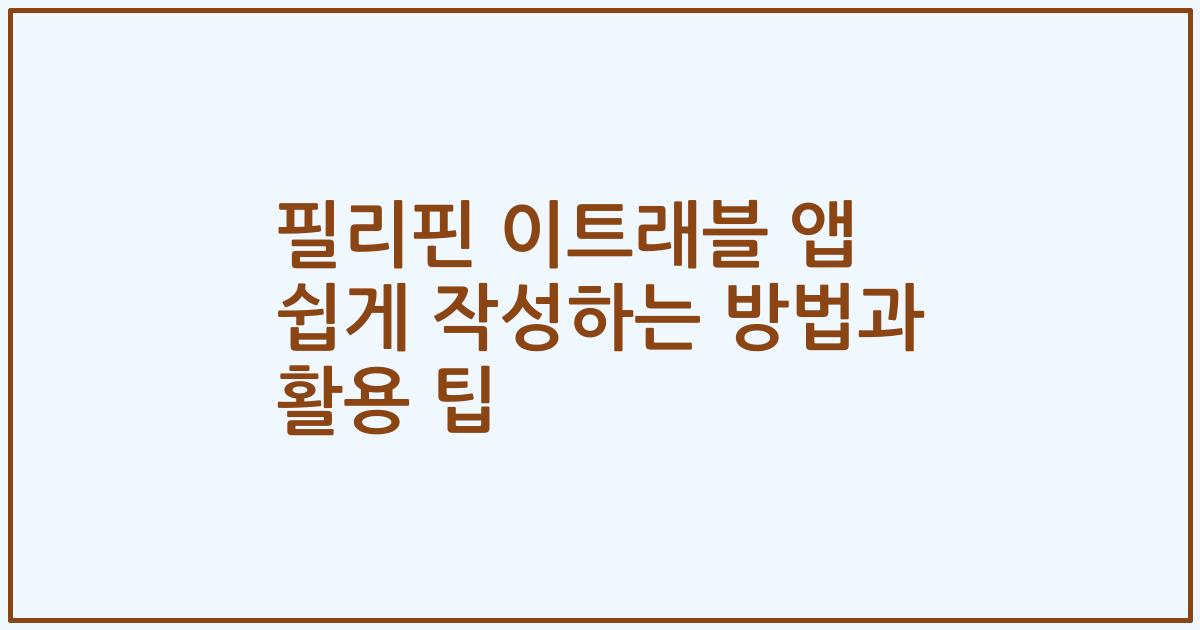 필리핀 이트래블 앱 쉽게 작성하는 방법과 활용 팁