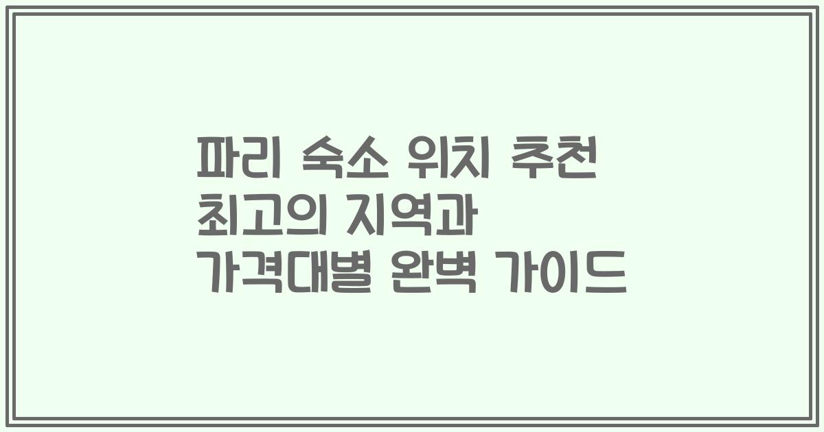파리 숙소 위치 추천 최고의 지역과 가격대별 완벽 가이드