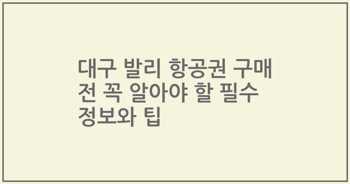대구 발리 항공권 구매 전 꼭 알아야 할 필수 정보와 팁