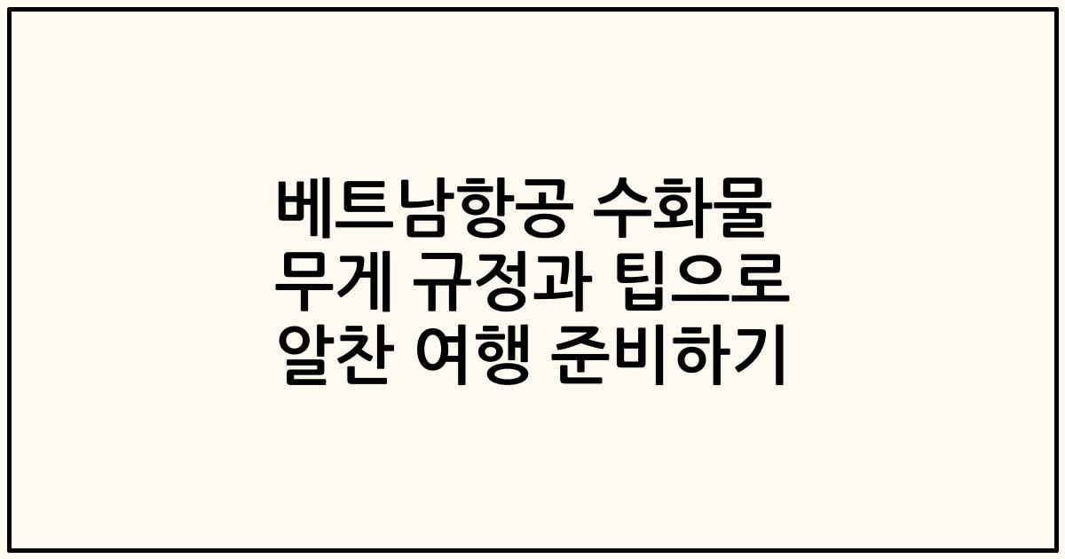 베트남항공 수화물 무게 규정과 팁으로 알찬 여행 준비하기