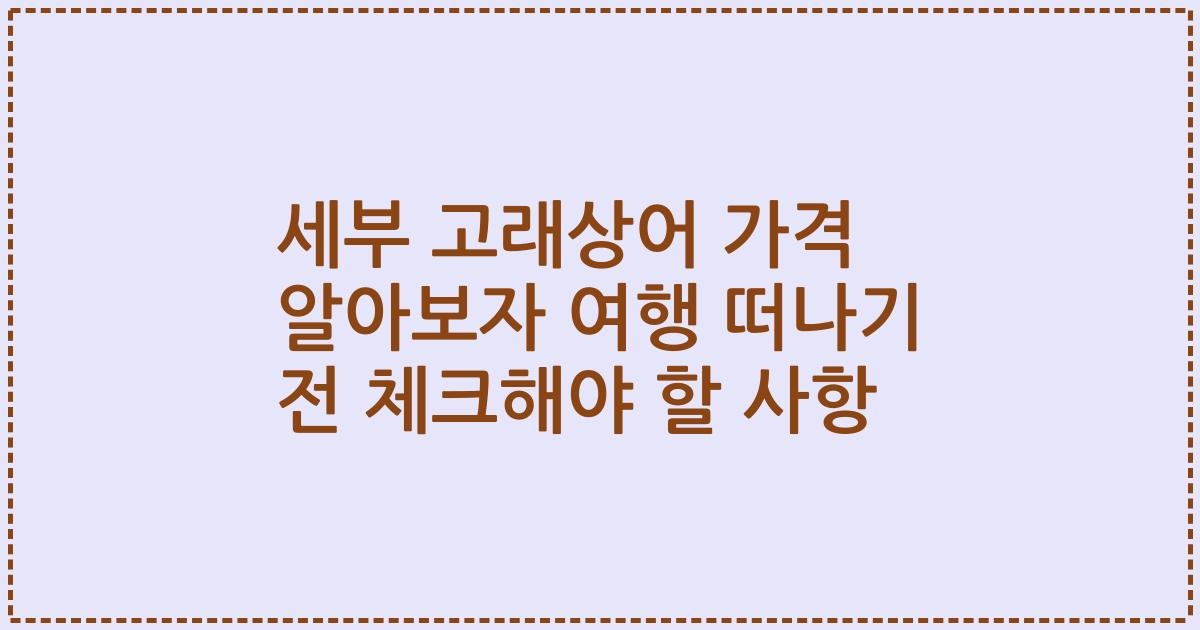 세부 고래상어 가격 알아보자 여행 떠나기 전 체크해야 할 사항