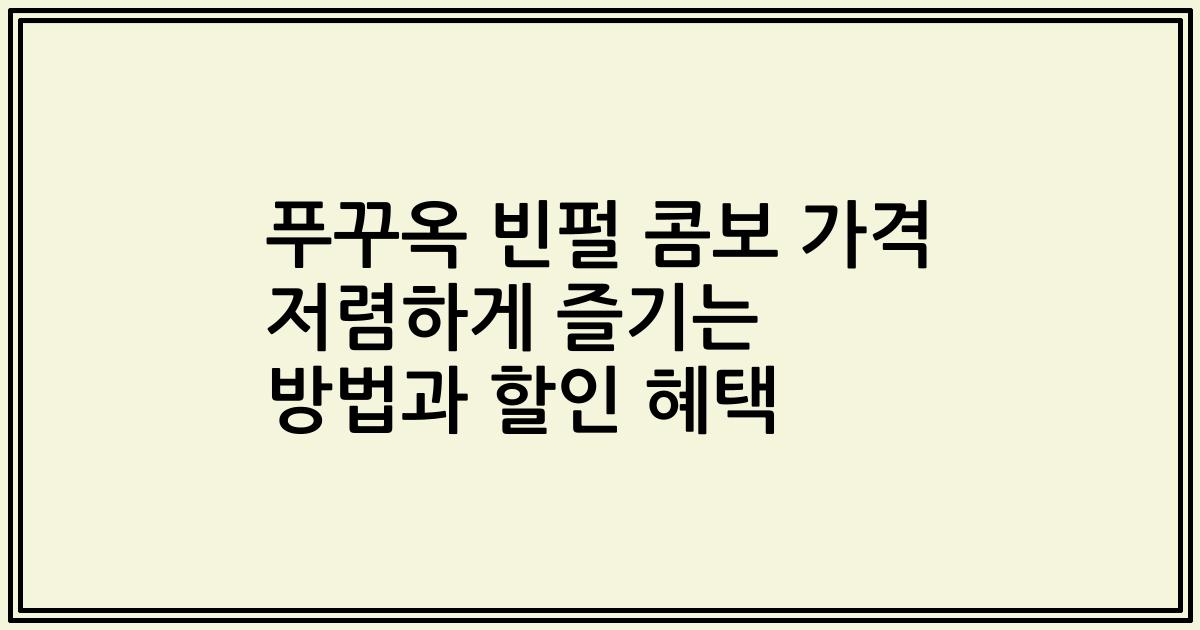 푸꾸옥 빈펄 콤보 가격 저렴하게 즐기는 방법과 할인 혜택