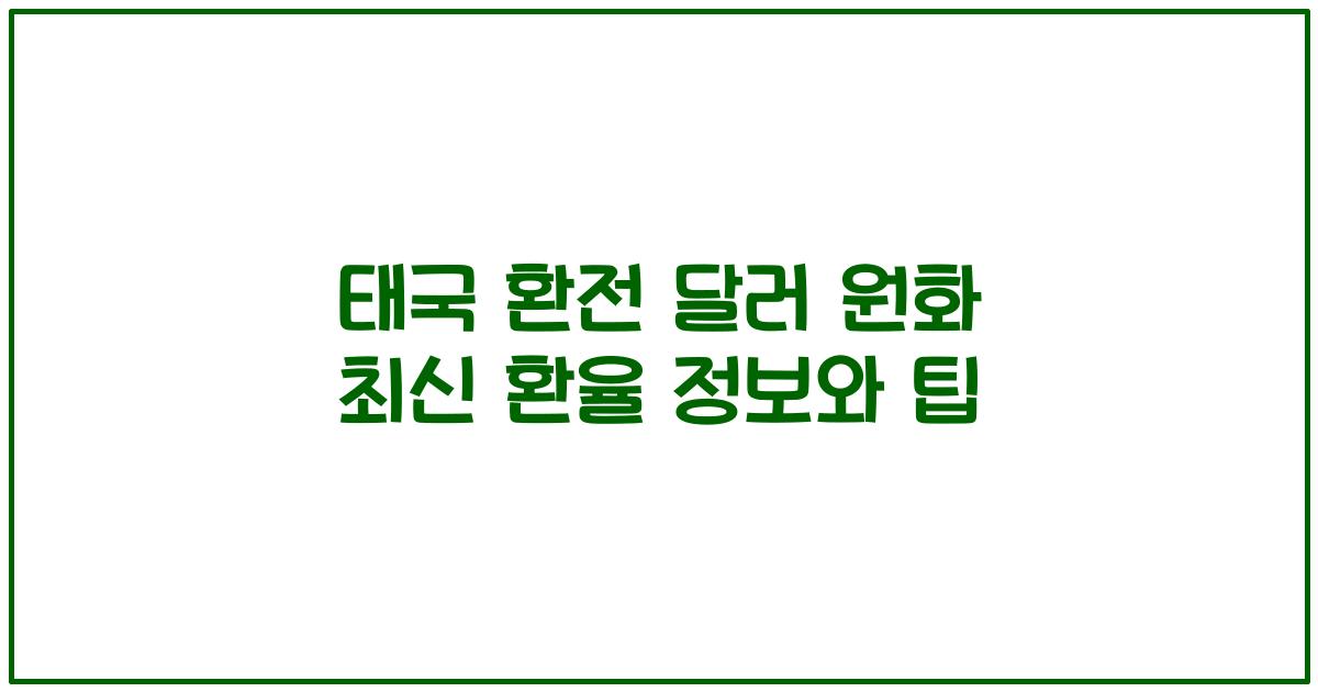 태국 환전 달러 원화 최신 환율 정보와 팁