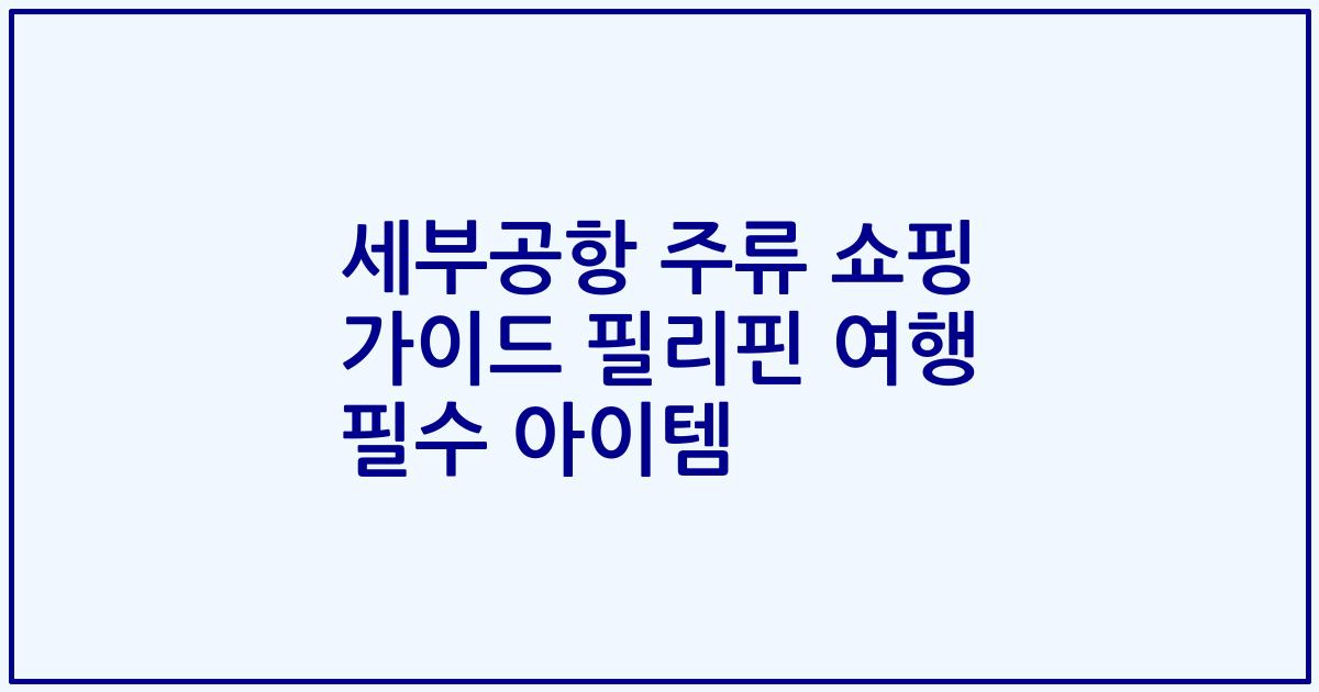 세부공항 주류 쇼핑 가이드 필리핀 여행 필수 아이템