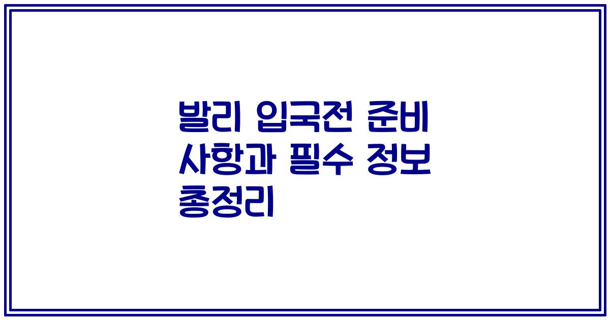 발리 입국전 준비 사항과 필수 정보 총정리