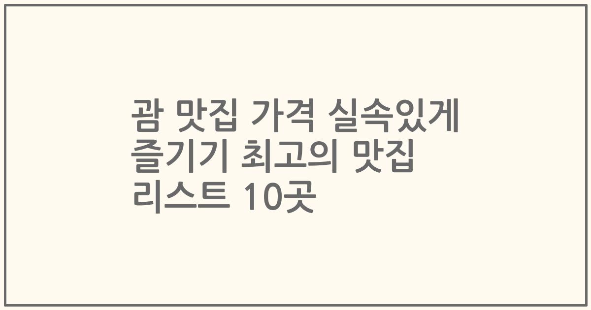 괌 맛집 가격 실속있게 즐기기 최고의 맛집 리스트 10곳