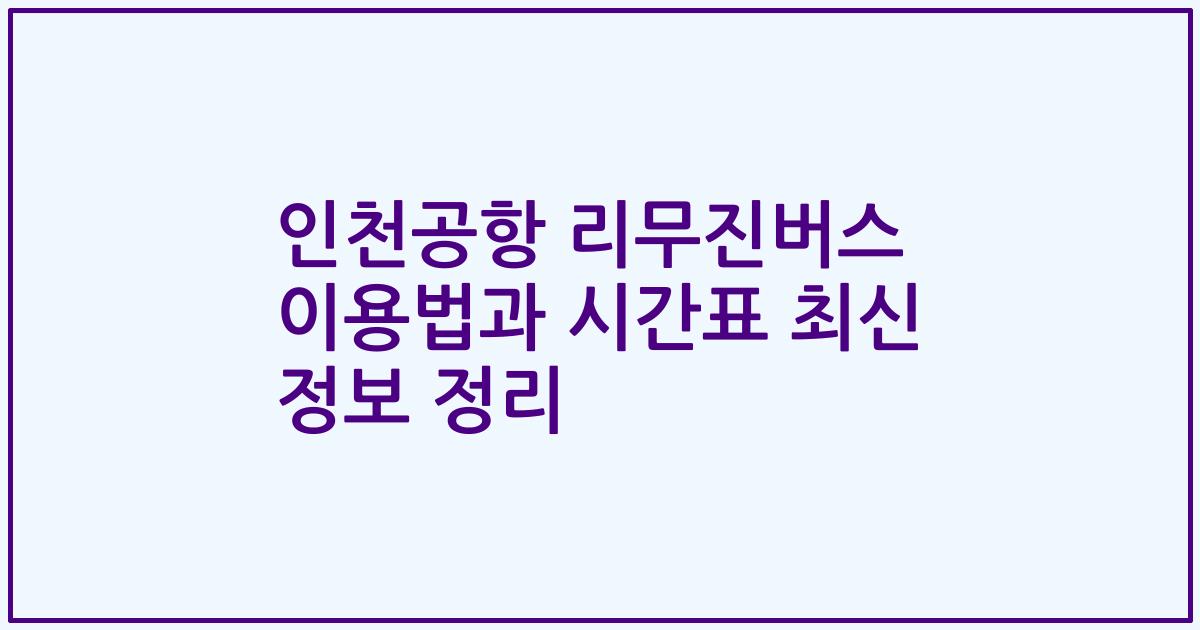 인천공항 리무진버스 이용법과 시간표 최신 정보 정리