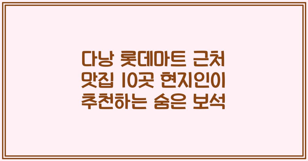 다낭 롯데마트 근처 맛집 10곳 현지인이 추천하는 숨은 보석