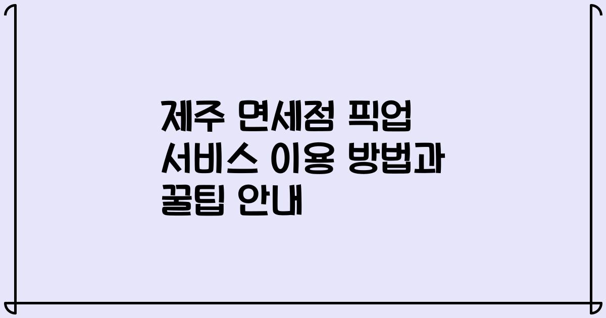 제주 면세점 픽업 서비스 이용 방법과 꿀팁 안내